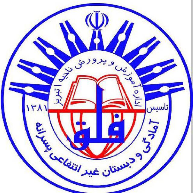 مدرسه دبستان غیردولتی نورفلق